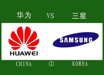 华为三星